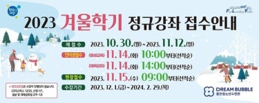 동안청소년수련관, 겨울학기 정규강좌 수강생 모집