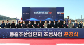 충주시, 동충주산단 조성사업 준공식 진행