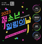 음성청소년문화의집, ‘23년 청소년 문화생활 향유 프로그램 진행