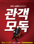 단양군, 연극 ‘관객모독’ 오는 23일 문화예술회관 공연