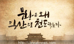 무왕(武王)은 왜 익산으로 천도했을까?