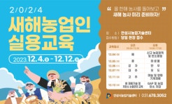 안성시 농업기술센터, 2024년 새해농업인 실용교육 실시