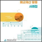 경남 폐교 변신을 한눈에…지역에 맞는 활용 방향 모색