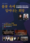 ‘대구지하철참사 20주기 추모 & 218합창단 창단연주회 연다