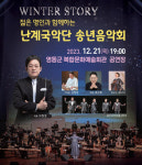 영동군, 난계국악단 송년음악회 오는 21일 복합문화예술회관 개최