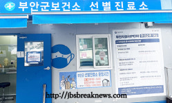 부안군 코로나19 선별진료소 운영 종료