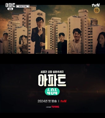 유재석→제니·이정하 ‘아파트404’, 내년 상반기 첫방..시공간 초월 실화추리극