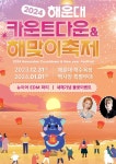 해운대구,  ‘2024 카운트다운 및 ‘해맞이 축제 개최