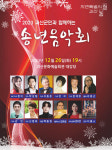 괴산군, ‘23년 군민과 함께하는 송년음악회 오는 26일 개최