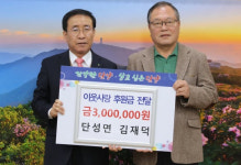 단양군, 단성면 김재덕 씨 이웃돕기 성금 기탁
