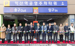 익산역 공영주차타워 준공