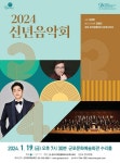 군포 프라임필하모닉오케스트라, 2024 신년음악회 연다