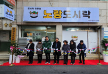 충주시니어클럽, 노인일자리사업 노랑도시락 사업장 확장 이전
