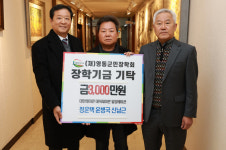 영동군민장학회, 지역 레미콘 업체들 교육 발전금 기탁