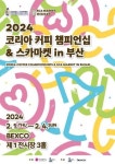 2024 코리아 커피 챔피언십 & 스카마켓 내달 1~4일 벡스코서 개최