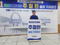 주철현 국회의원, 여수엑스포역 전남 최초 광역복합환승센터 개발 공약