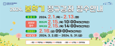 동안청소년수련관, 봄학기 정규강좌 수강생 모집