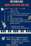 청주시 서원도서관, ‘24년 어린이 오케스트라 단원 모집