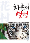 [신간]송광근 작가 화촌의 열정 출간