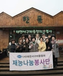 대전서구미용사회, 갑진년 새해에도 쉼 없는 봉사활동 이어가...