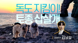 배우 김남길-서경덕 교수 ‘독도 삽살개’홍보 맞손