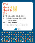 여수지역 예술인 작품 구입 공모