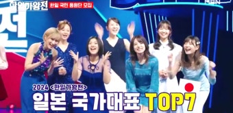 [특집] 최초의 한일가왕전 일본 대표 TOP7