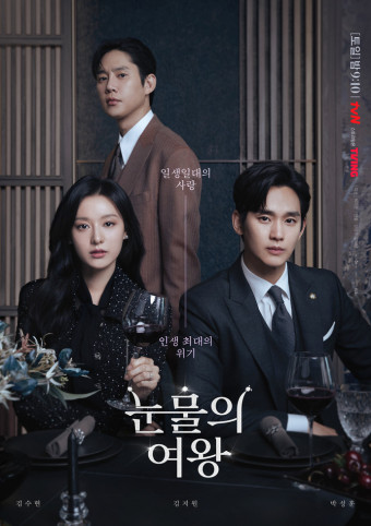 ‘눈물의 여왕’ 김수현·김지원·박성훈, 긴장 포스터 공개..미묘한 기류 포착