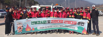 단양군 영춘면, 산불감시원·진화대원 산불대응 훈련 진행