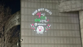 옥천군보건소, 자살예방·생명존중문화 조성 로고젝터 8곳 설치