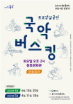 충주시립우륵국악단, ‘24년 토요상설공연 ‘국악버스킹’ 개최