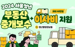 서울시, 청년 6000명 이사비·중계수수료 최대 40만원 지원한다
