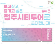 청주시, 역사·문화·관광 명소 탐방 청주시티투어 6일 부터 운영