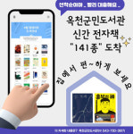 옥천군민도서관, 신간 전자책 141종 구입 서비스