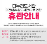 단양군 다누리도서관, 올누림센터로 이전 내달까지 휴관