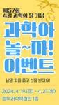 자연과학교육원, 제57회 과학의 달 기념 이벤트 19~21일 진행