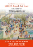 본경 황치석(黃致碩) 화백 “KOREA Royal Arts Soul /조선왕조 의궤도 궁중장식화 전시”