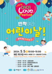 제천시, 내달 5일 어린이날 행사 ‘아이 Love festival’ 개최