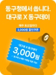 대구 동구청, ‘대구로-동구데이 시행...매주 토요일 3,000원 할인쿠폰 발행