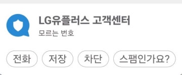 'LG유플러스 고객센터' 상담전화 연결안돼 분통
