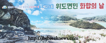 제25회 위도면민 화합의 날 성료