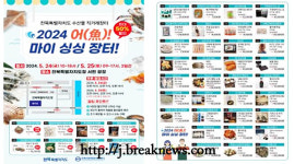 전북자치도 '어(魚)! 마이 싱싱장터' 운영