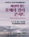 오페라 갈라콘서트 오는 22일 부산문화회관서 개최...전석 무료