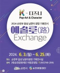 순천문화재단, 순천부 읍성 남문터광장 ‘예술로(路) Exchange’ 기획전시