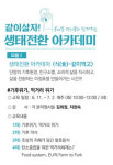 단양군 평생학습센터, 생태전환 아카데미 수강생 모집
