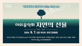 순천시, 오천그린광장서 7일 야외 음악회