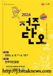 2024 전주단오 8일부터 3일간 개최