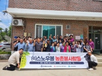 주)스노우 볼 젊은 청년 기업인들, 농촌 일손돕기 나서