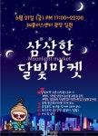 증평군 34플러스센터, 삼삼(蔘蔘)한 달빛마켓 야(夜)시장 행사 진행