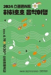 아양아트센터,  ‘2024 스쿨콘서트 하하호호 음악여행’ 개최